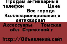Продам антикварный телефон Siemenc-S6 › Цена ­ 10 000 - Все города Коллекционирование и антиквариат » Аксессуары   . Томская обл.,Стрежевой г.